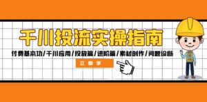 (12795期)千川投流实操指南:付费基本功/千川应用/投放篇/进阶篇/素材创作/问题诊断-中创网_分享创业项目_助您在家赚钱