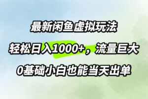 最新闲鱼虚拟玩法轻松日入100+，需求巨大，0基础小白也能当天出单-中创网_分享创业项目_助您在家赚钱