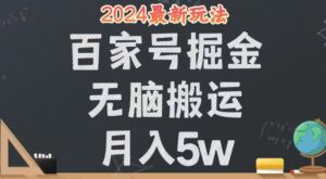 (12537期)无脑搬运百家号月入5W,24年全新玩法,操作简单,有手就行!-中创网_分享创业项目_助您在家赚钱