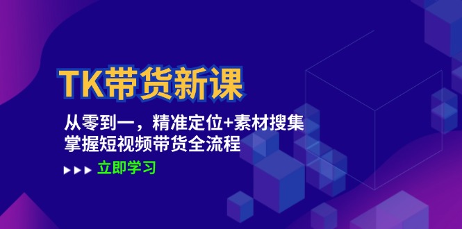 图片[1]-TK带货新课：从零到一，精准定位+素材搜集 掌握短视频带货全流程