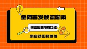 9月最新小红书截流获客工具，功能几乎涵盖了市面所有截流玩法-中创网_分享创业项目_助您在家赚钱