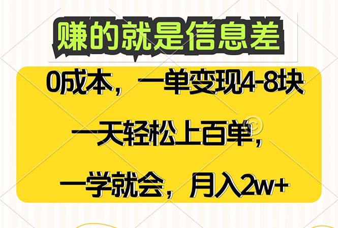 （12446期）赚的就是信息差，0成本，需求量大，一天上百单，月入2W+，一学就会-中创网_分享创业项目_助您在家赚钱