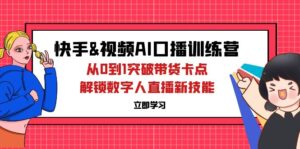 (12665期)快手&视频号AI口播特训营:从0到1突破带货卡点,解锁数字人直播新技能-中创网_分享创业项目_助您在家赚钱
