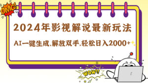 (12755期)2024影视解说最新玩法,AI一键生成原创影视解说, 十秒钟制作成品,解…-中创网_分享创业项目_助您在家赚钱