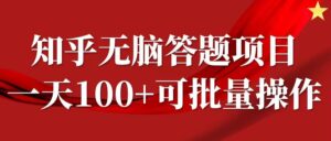 知乎答题项目，日入100+，时间自由，可批量操作【揭秘】-中创网_分享创业项目_助您在家赚钱