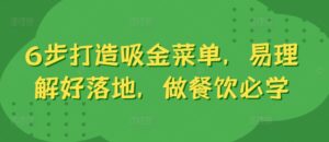 6步打造吸金菜单,易理解好落地,做餐饮必学-中创网_分享创业项目_助您在家赚钱