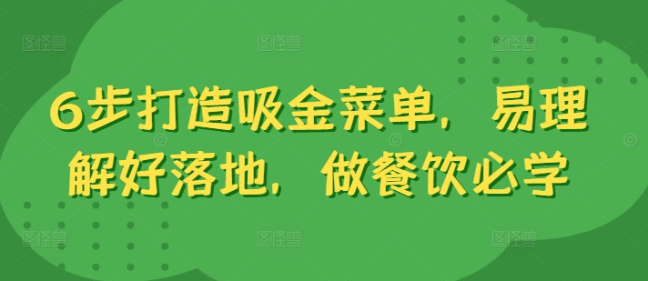 6步打造吸金菜单，易理解好落地，做餐饮必学-中创网_分享创业项目_助您在家赚钱