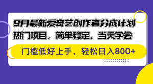 (12582期)9月最新爱奇艺创作者分成计划 热门项目,简单稳定,当天学会 门槛低好…-中创网_分享创业项目_助您在家赚钱