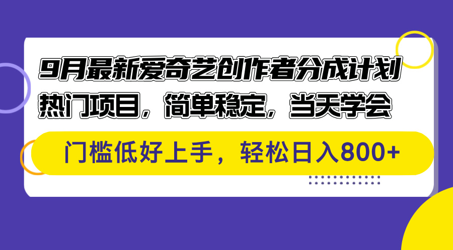 （12582期）9月最新爱奇艺创作者分成计划 热门项目，简单稳定，当天学会 门槛低好…-中创网_分享创业项目_助您在家赚钱