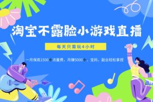 淘宝不露脸小游戏直播，每天只需玩4小时，一月保底1500-中创网_分享创业项目_助您在家赚钱