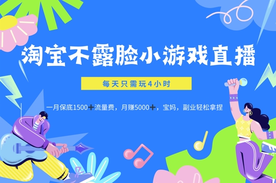 淘宝不露脸小游戏直播，每天只需玩4小时，一月保底1500-中创网_分享创业项目_助您在家赚钱
