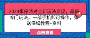 2024蛋仔派对全新玩法变现,超级冷门玩法,一部手机即可操作,赠送保姆教程+资料-中创网_分享创业项目_助您在家赚钱