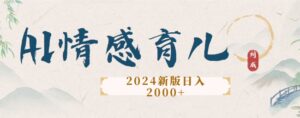 2024新版AI情感育儿项目，手把手教给大家如何制作-中创网_分享创业项目_助您在家赚钱