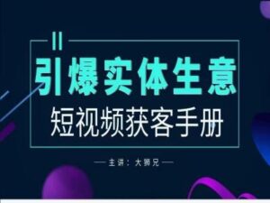 2024实体商家新媒体获客手册,引爆实体生意-中创网_分享创业项目_助您在家赚钱