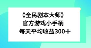 《全民剧本大师》，官方游戏小手柄，每天平均收益3张-中创网_分享创业项目_助您在家赚钱