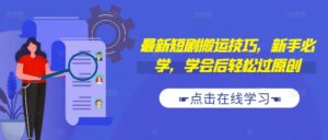 最新短剧搬运技巧，新手必学，学会后轻松过原创(抖音/快手搬运)-中创网_分享创业项目_助您在家赚钱