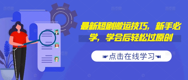 最新短剧搬运技巧，新手必学，学会后轻松过原创(抖音/快手搬运)-中创网_分享创业项目_助您在家赚钱