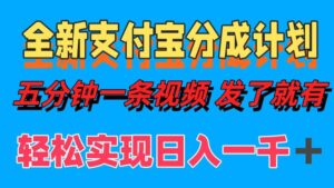 (12627期)全新支付宝分成计划,五分钟一条视频轻松日入一千+-中创网_分享创业项目_助您在家赚钱