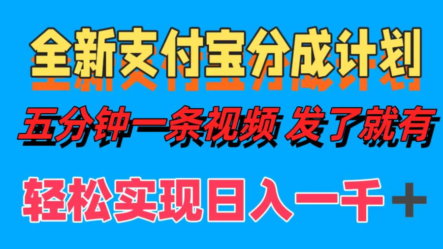 （12627期）全新支付宝分成计划，五分钟一条视频轻松日入一千＋-中创网_分享创业项目_助您在家赚钱