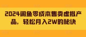 2024闲鱼零成本售卖虚拟产品,轻松月入2W的秘诀-中创网_分享创业项目_助您在家赚钱