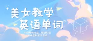 美女教学英语单词不封号新玩法,快速引流,利用虚拟资源变现,日入几张-中创网_分享创业项目_助您在家赚钱