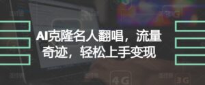 AI克隆名人翻唱，流量奇迹，轻松上手变现-中创网_分享创业项目_助您在家赚钱