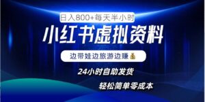 小红书虚拟资料项目,日入8张,简单易操作,24小时网盘自动发货,零成本,轻松玩赚副业-中创网_分享创业项目_助您在家赚钱