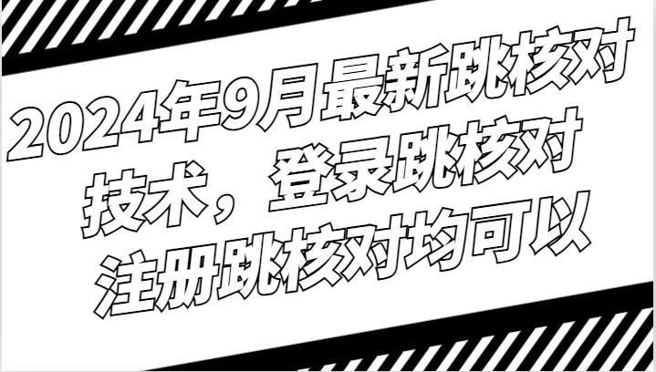 2024年9月最新跳核对技术，登录跳核对，注册跳核对均可以-中创网_分享创业项目_助您在家赚钱