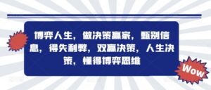 博弈人生,做决策赢家,甄别信息,得失利弊,双赢决策,人生决策,懂得博弈思维-中创网_分享创业项目_助您在家赚钱