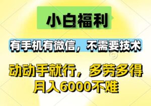 (12565期)小白福利,有手机有微信,0成本,不需要任何技术,动动手就行,随时随…-中创网_分享创业项目_助您在家赚钱