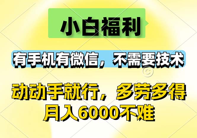 （12565期）小白福利，有手机有微信，0成本，不需要任何技术，动动手就行，随时随…-中创网_分享创业项目_助您在家赚钱