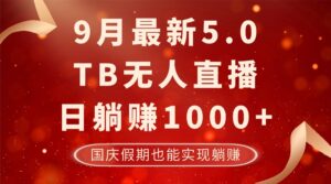 (12730期)9月最新TB无人,日躺赚1000+,不违规不封号,国庆假期也能躺!-中创网_分享创业项目_助您在家赚钱