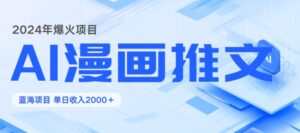 2024暴利项目：靠AI漫画做小说推文全攻略，单日变现1K-中创网_分享创业项目_助您在家赚钱