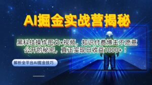 AI掘金实战营:黑科技操作图文+视频,知识付费博主不愿意公开的秘密,真正实现日收益1k【揭秘】-中创网_分享创业项目_助您在家赚钱