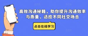 高效沟通秘籍,助你提升沟通效率与质量,适应不同社交场合-中创网_分享创业项目_助您在家赚钱