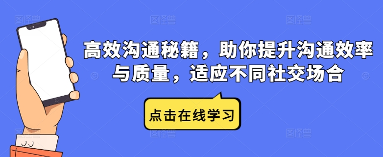 高效沟通秘籍，助你提升沟通效率与质量，适应不同社交场合-中创网_分享创业项目_助您在家赚钱
