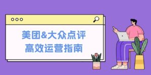 (12615期)美团&大众点评高效运营指南:从平台基础认知到提升销量的实用操作技巧-中创网_分享创业项目_助您在家赚钱