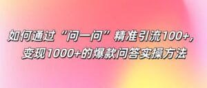 如何通过“问一问”精准引流100+, 变现1000+的爆款问答实操方法-中创网_分享创业项目_助您在家赚钱