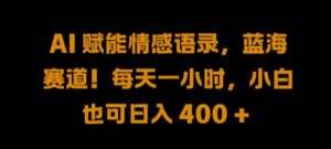 AI 赋能情感语录,蓝海赛道!每天一小时,小白也可日入 400 + 【揭秘】-中创网_分享创业项目_助您在家赚钱