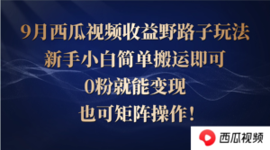 (12760期)西瓜视频收益野路子玩法,新手小白简单搬运即可,0粉就能变现,也可矩…-中创网_分享创业项目_助您在家赚钱
