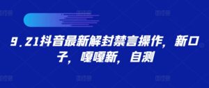 9.21抖音最新解封禁言操作，新口子，嘎嘎新，自测-中创网_分享创业项目_助您在家赚钱