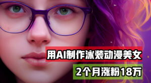 （12637期）用AI生成泳装美女跳舞短视频，2个月涨粉18万，多种变现月收益万元-中创网_分享创业项目_助您在家赚钱