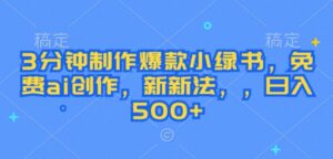 3分钟制作爆款小绿书，免费ai创作，新新法，日入几张-中创网_分享创业项目_助您在家赚钱