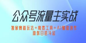 （12458期）公众号流量主实战：独家赛道玩法+高效工具+AI辅助创作，助你日进斗金-中创网_分享创业项目_助您在家赚钱