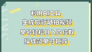 利用AI工具生成旅行随拍视频,单号轻松月入四位数,操作简单可矩阵-中创网_分享创业项目_助您在家赚钱