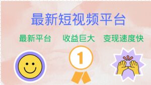 (12494期)最新短视频平台,巨头之作,想吃初期红利的速度!-中创网_分享创业项目_助您在家赚钱
