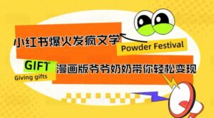 小红书爆火的发疯文学,卡通版爷爷奶奶带你变现10W+-中创网_分享创业项目_助您在家赚钱