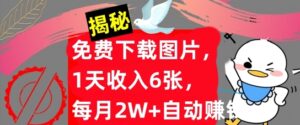 免费下载图片,1天收入6张,每月2W+自动赚钱,实战教程(揭秘)-中创网_分享创业项目_助您在家赚钱