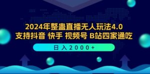 (12616期)2024年整蛊直播无人玩法4.0,支持抖音/快手/视频号/B站四家通吃 日入2000+-中创网_分享创业项目_助您在家赚钱