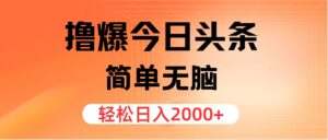 (12697期)撸爆今日头条,简单无脑,日入2000+-中创网_分享创业项目_助您在家赚钱